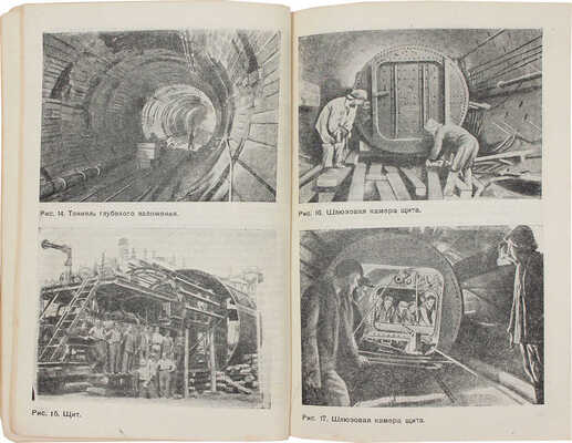 Коробков Н.М. Метро и прошлое Москвы. Очерки геологии, истории и археологии Москвы. М.; Л., 1935.